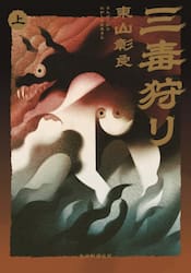 三毒狩り　上