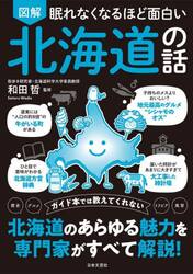 図解眠れなくなるほど面白い北海道の話