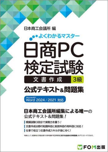 日商PC検定試験文書作成3級公式テキスト＆問題集/日本商工