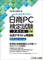 日商ＰＣ検定試験文書作成３級公式テキスト＆問題集