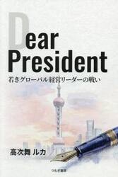 Ｄｅａｒ　Ｐｒｅｓｉｄｅｎｔ　若きグローバル経営リーダーの戦い