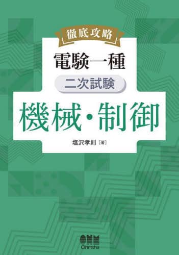 徹底攻略電験一種二次試験機械・制御/塩沢孝則／著 本