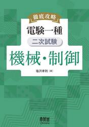 徹底攻略電験一種二次試験機械・制御