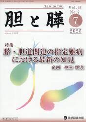 胆と膵　Ｖｏｌ．４６／Ｎｏ．７（２０２５年７月）
