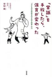 「常識」を手放したら、保育が変わった　“子どもの主体性を引き出す保育”の力