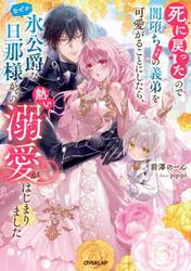 死に戻ったので闇堕ち〈予定〉の義弟を可愛がることにしたら、なぜか氷公爵な旦那様からの熱い溺愛がはじまりました