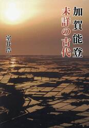加賀能登未詳の古代