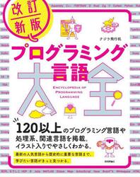 プログラミング言語大全