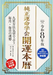 純正運命学会開運本暦　九星方位気学で占う毎月・毎日の運勢　令和８年版