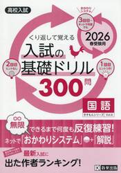 入試の基礎ドリル３００問国語　高校入試　２０２６年春受験用