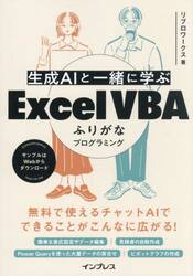 生成ＡＩと一緒に学ぶＥｘｃｅｌ　ＶＢＡふりがなプログラミング