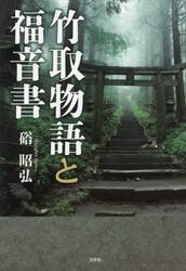 竹取物語と福音書