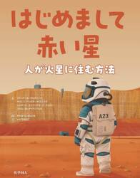 はじめまして赤い星　人が火星に住む方法