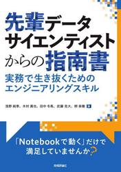 先輩データサイエンティストからの指南書　実務で生き抜くためのエンジニアリングスキル