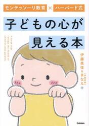 モンテッソーリ教育×ハーバード式子どもの心が見える本