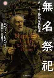 無名祭祀　クトゥルー神話原典集成