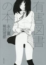 有害図書の本