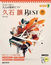 初心者でも弾ける大人の簡単ピアノ　久石譲