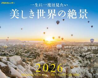 カレンダー　’２６　美しき世界の絶景