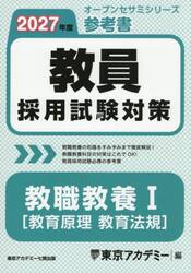 教員採用試験対策参考書教職教養１〈教育原理教育法規〉　２０２７年度