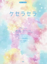 ケセラセラ