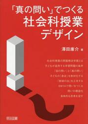 「真の問い」でつくる社会科授業デザイン
