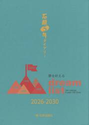 石原５年ダイアリー　２０２６−２０３０