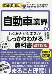 自動車業界のしくみとビジネスがこれ１冊でしっかりわかる教科書