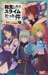 転生したらスライムだった件　１３〔下〕