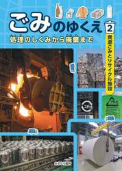 ごみのゆくえ　処理のしくみから廃棄まで　２