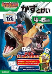 アニメ最強王図鑑×ドリル〈幼児版〉かずとけい４〜６歳