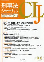 刑事法ジャーナル　第８５号（２０２５年）