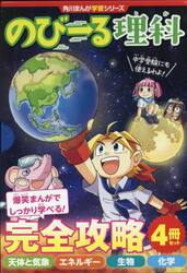 のびーる理科完全攻略　角川まんが学習シリーズ　４巻セット