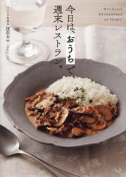 今日は、おうちで週末レストラン。