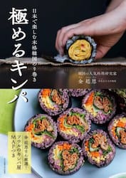 極めるキンパ　日本で楽しむ本格韓国のり巻き
