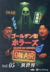 ＣＤ　ゴールデン街ホラーズＯＮＡＩＲ　５