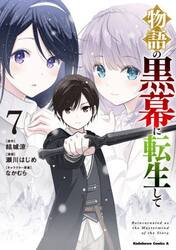 物語の黒幕に転生して　７