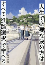 人生で必要な決め方はすべて「進路選択」で学べる