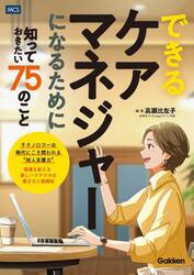 できるケアマネジャーになるために知っておきたい７５のこと