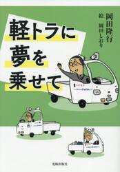 軽トラに夢を乗せて