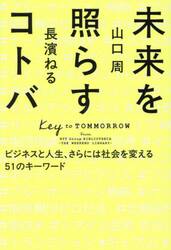 未来を照らすコトバ　ビジネスと人生、さらには社会を変える５１のキーワード