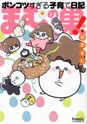 まむの巣！ポンコツすぎる子育て日記