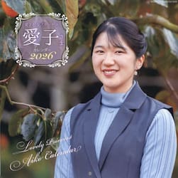 愛子さまカレンダー２０２６
