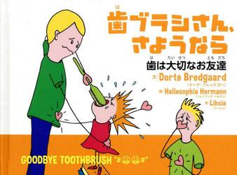 歯ブラシさん、さようなら　歯は大切なお友達