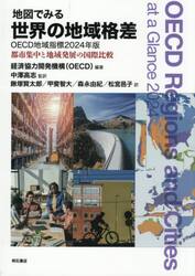 地図でみる世界の地域格差　ＯＥＣＤ地域指標　２０２４年版　都市集中と地域発展の国際比較