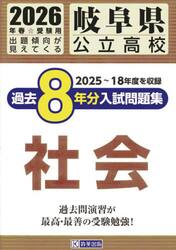 ’２６　岐阜県公立高校過去８年分入　社会