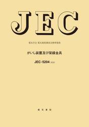 ＪＥＣ−５２０４：２０２５　がいし装置及