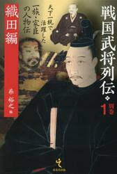 戦国武将列伝　別巻１