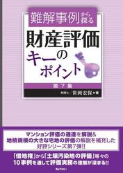 難解事例から探る財産評価のキーポイント　第７集