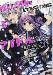 推しに認知してもらうためにアイドル始めました。　５